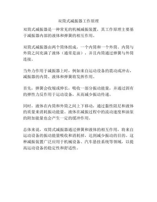 双筒式减振器工作原理