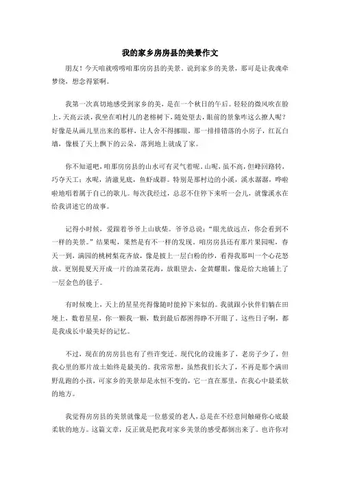 我的家乡房房县的美景作文