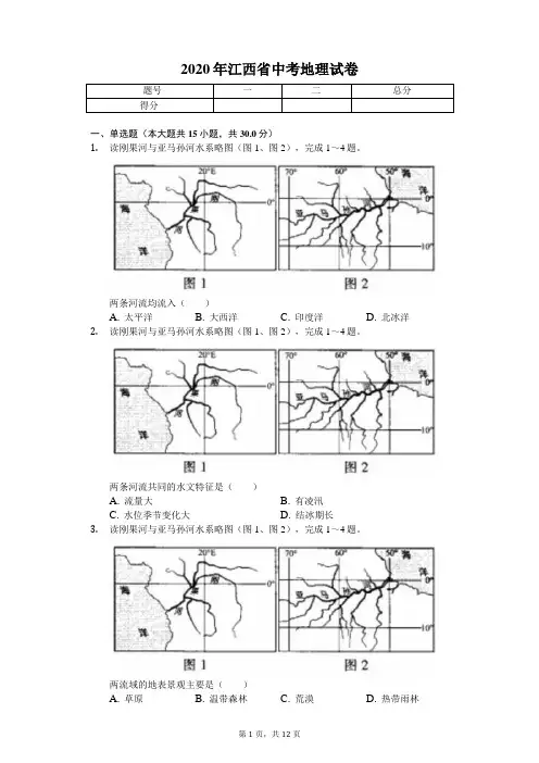 2020年江西省中考地理试卷