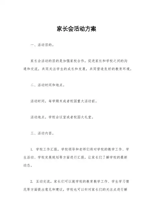 家长会活动方案