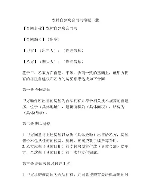 农村自建房合同书模板下载