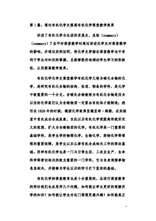 有机化学与生活教学效果论文(共2篇)