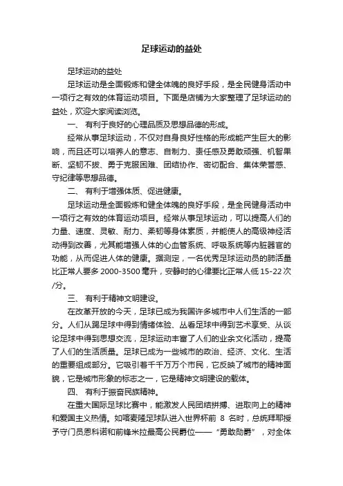 足球运动的益处