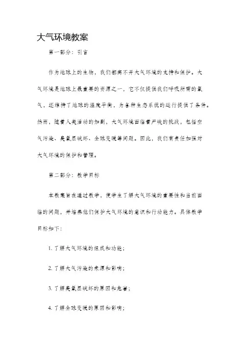 大气环境教案
