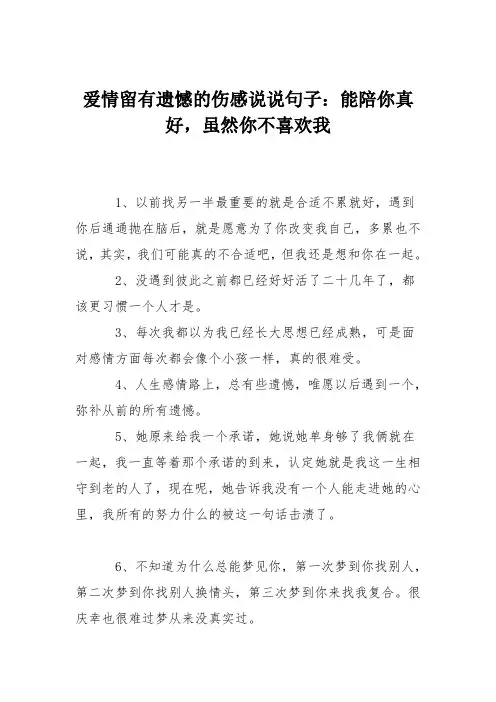 爱情留有遗憾的伤感说说句子：能陪你真好,虽然你不喜欢我