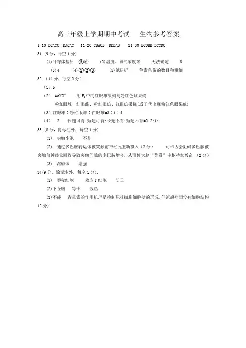 2019-2020学年高三年级上学期期中考试生物答案