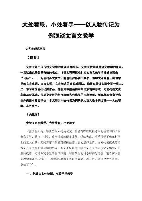 大处着眼，小处着手——以人物传记为例浅谈文言文教学