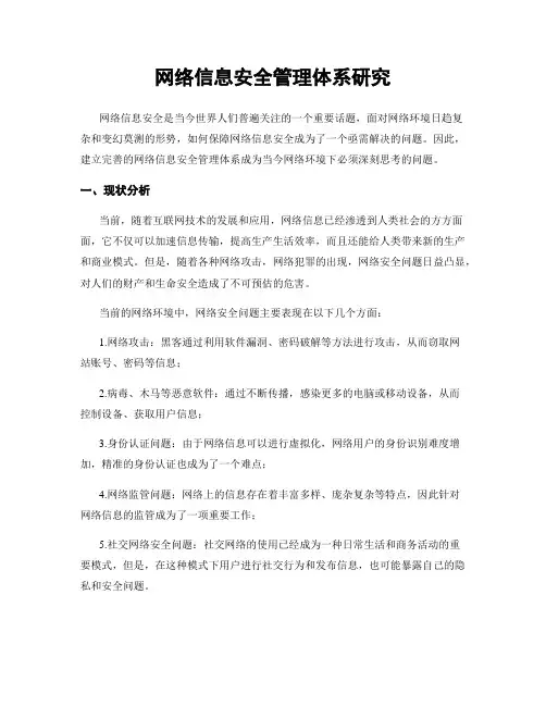 网络信息安全管理体系研究