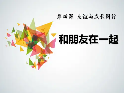 《和朋友在一起》PPT课件【完美版课件】