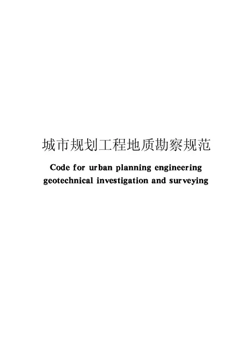 城市规划工程地质勘察规范