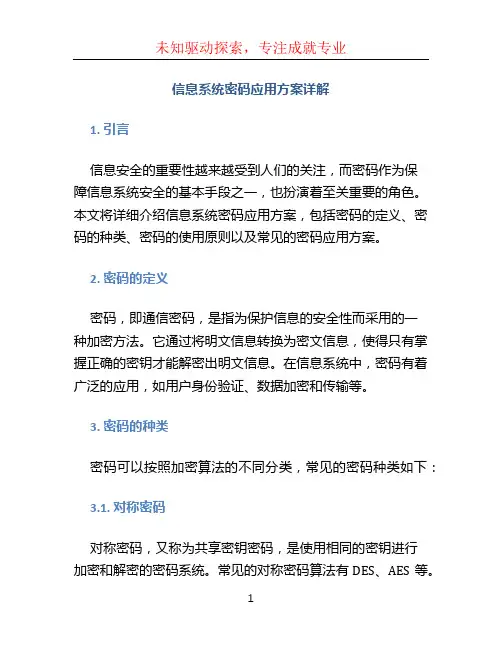 信息系统密码应用方案详解