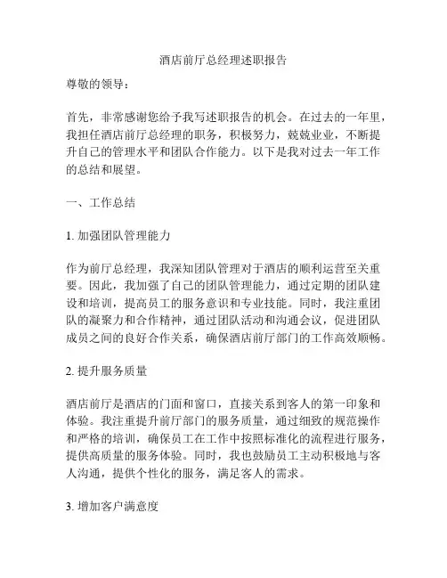酒店前厅总经理述职报告