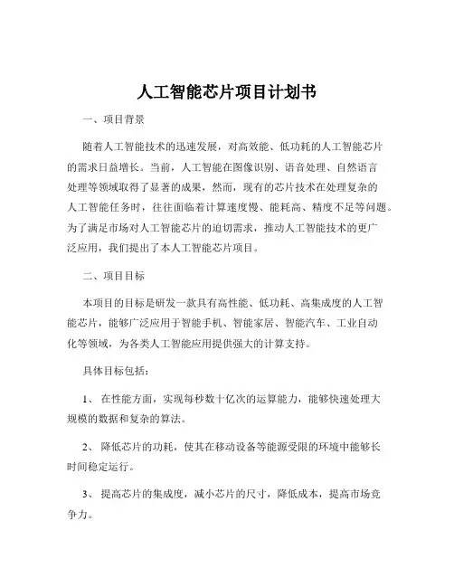 人工智能芯片项目计划书