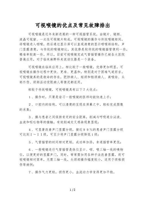 可视喉镜的优点及常见故障排除