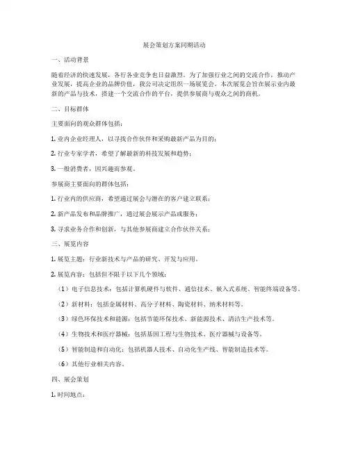 展会策划方案同期活动
