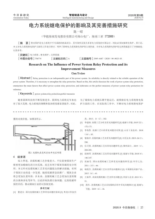 电力系统继电保护的影响及其完善措施研究