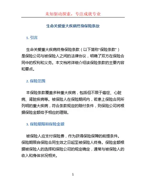 生命关爱重大疾病终身保险条款