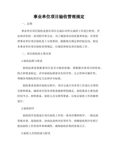 事业单位项目验收管理规定