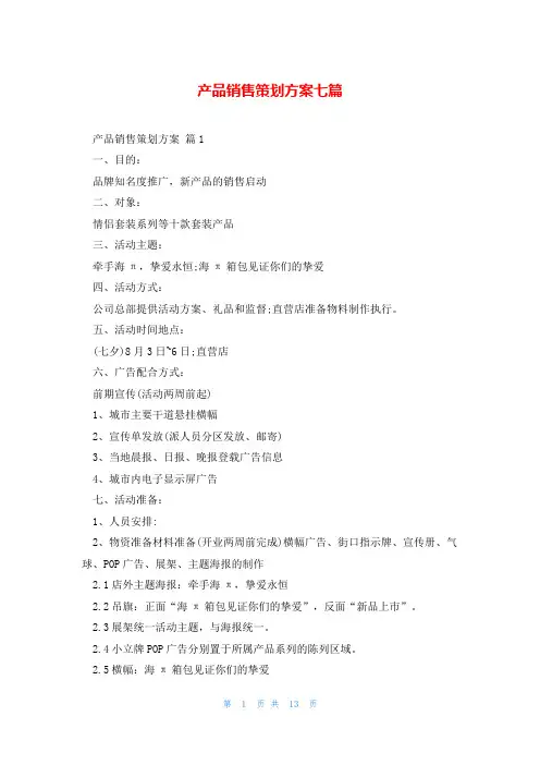 产品销售策划方案七篇