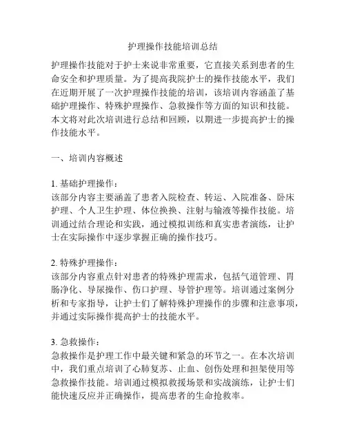 护理操作技能培训总结