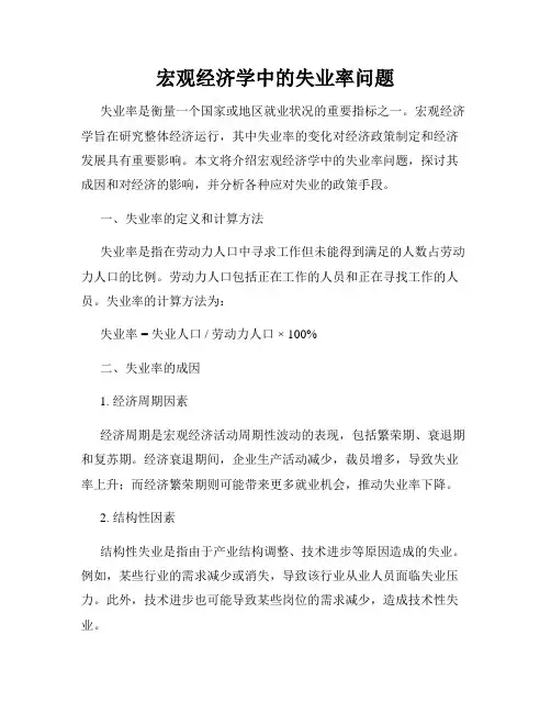 宏观经济学中的失业率问题