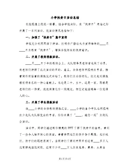 小学扶贫日活动总结（2篇）