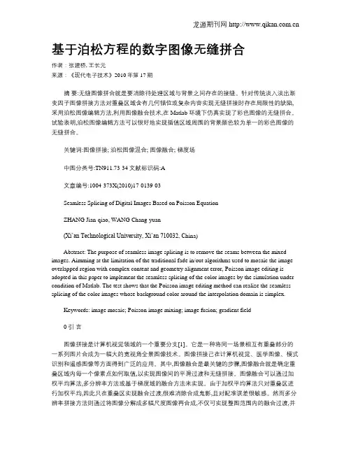 基于泊松方程的数字图像无缝拼合