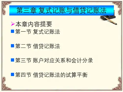 第三章复式记账与借贷记账法