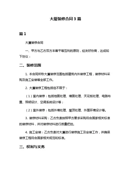 大厦装修合同3篇