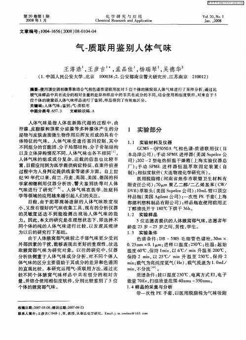 气-质联用鉴别人体气味