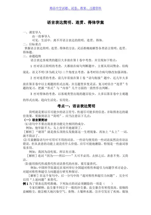 【精品】中考语文复习导学案：语言表达简明连贯得体学案word版