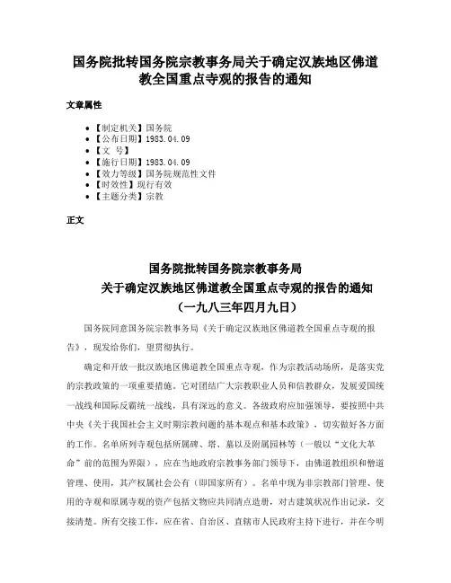 国务院批转国务院宗教事务局关于确定汉族地区佛道教全国重点寺观的报告的通知