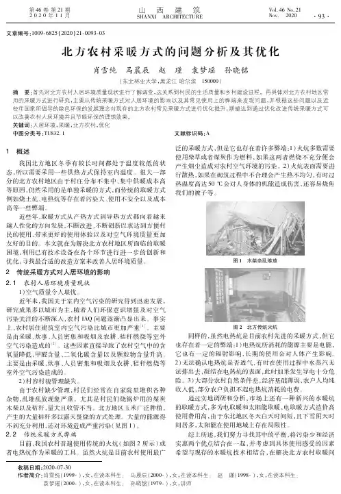 北方农村采暖方式的问题分析及其优化