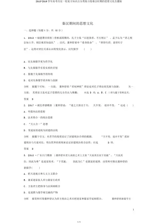 20182019学年高考历史一轮复习知识点分类练习卷秦汉时期的思想文化岳麓版