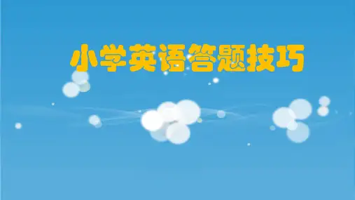 小学英语答题技巧 全国通用 (共19张PPT)