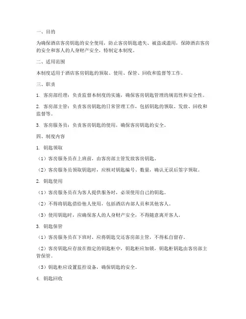 酒店客房钥匙管理制度
