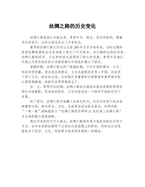 丝绸之路的历史变化