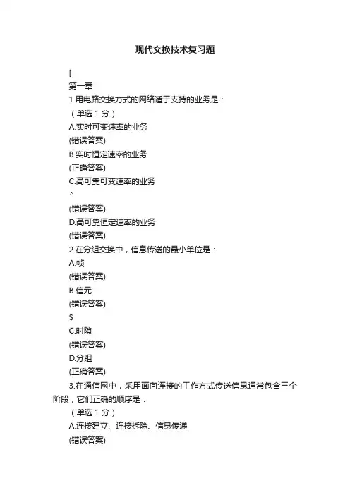 现代交换技术复习题