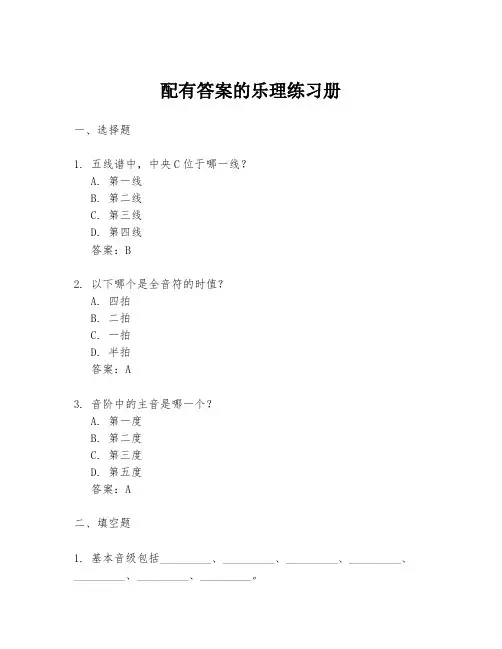 配有答案的乐理练习册
