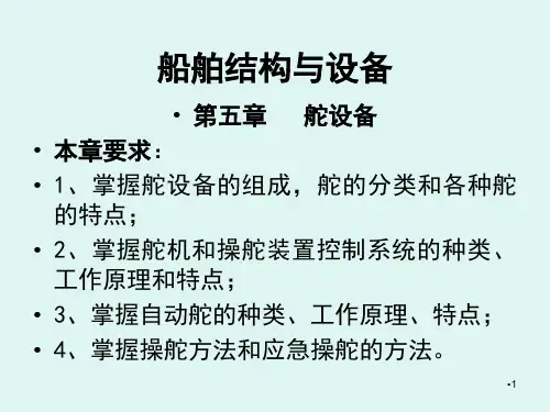 船舶结构与设备-第5章-舵设备PPT课件