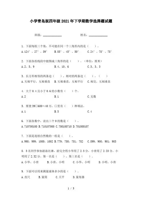 小学青岛版四年级2021年下学期数学选择题试题