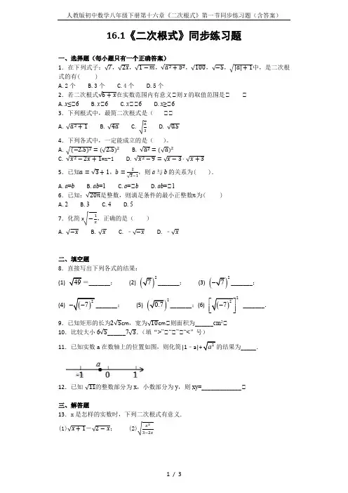 人教版初中数学八年级下册第十六章《二次根式》第一节同步练习题(含答案)