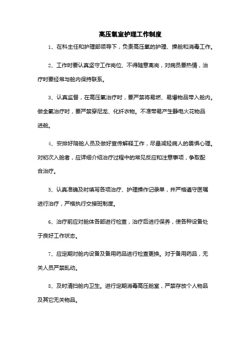 高压氧室护理工作制度