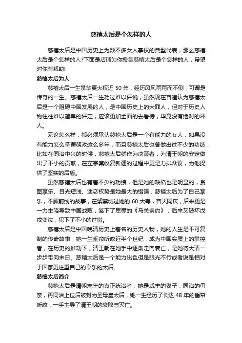 慈禧太后是个怎样的人