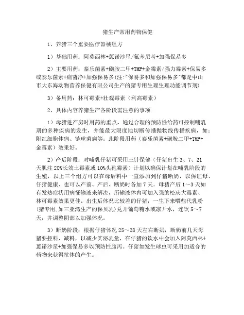 猪生产常用药物保健