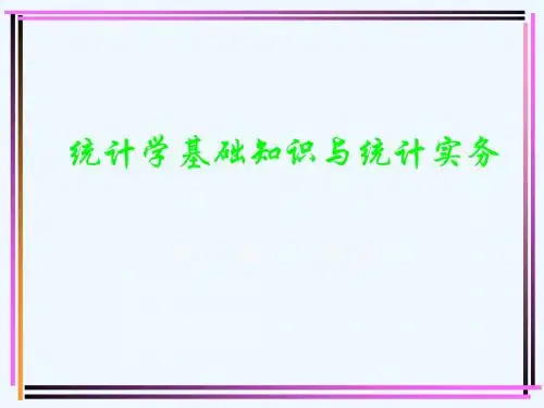 统计学基础知识与统计实务第1～2章