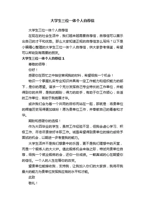 大学生三位一体个人自荐信