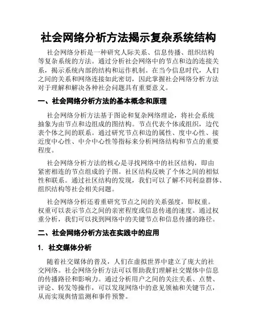 社会网络分析方法揭示复杂系统结构