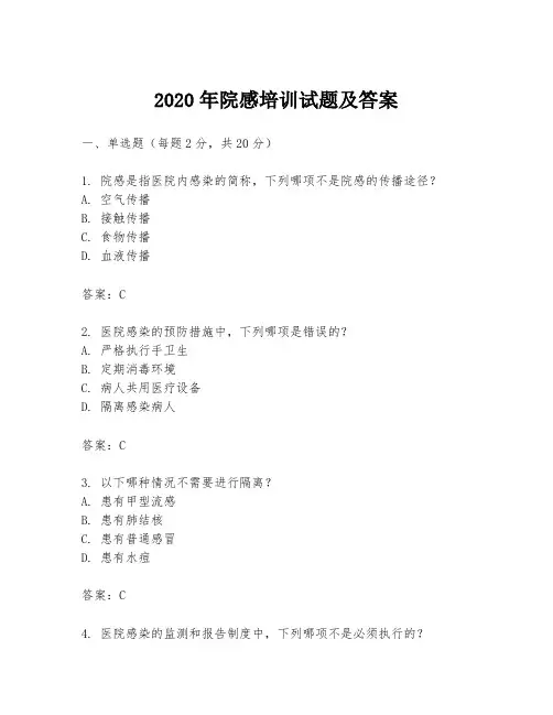 2020年院感培训试题及答案