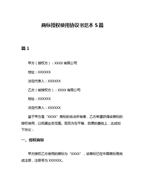 商标授权使用协议书范本5篇
